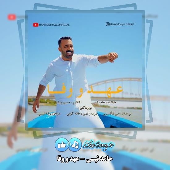 دانلود آهنگ حامد نیسی عهد و وفا